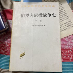 伯罗奔尼撒战争史