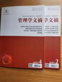 管理学文摘 2021年2.4期，共两本  可单卖