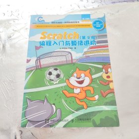 Scratch编程入门与算法进阶 第2版