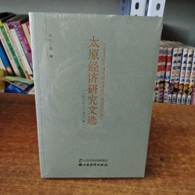 太原经济研究文选（1983-2014）