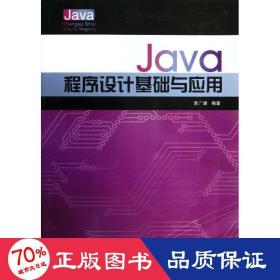 java程序設(shè)計(jì)基礎(chǔ)與應(yīng)用 大中專(zhuān)文科社科綜合 李廣建