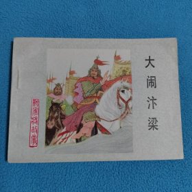 大闹汴梁