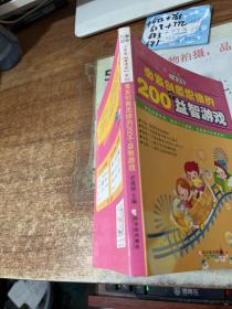 开启数字思维的200个益智游戏