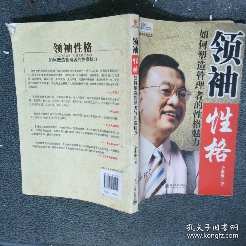 领袖性格：如何塑造管理者的性格魅力