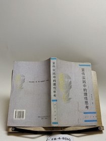 宣傳實(shí)踐中的理性思考