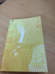 千只鹤（诺贝尔文学奖获奖作品，名校专家全译本，附录川端康成诺奖获奖词《日本的美与我》）