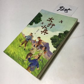 太行小兵