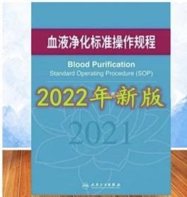 血液净化标准操作规程 2021版 2022年年出版