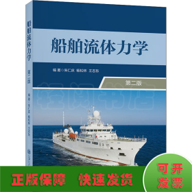 船舶流体力学 第2版