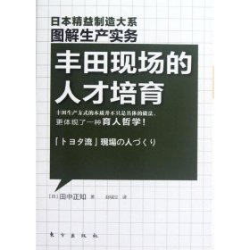 精益制造：丰田现场的人才培育