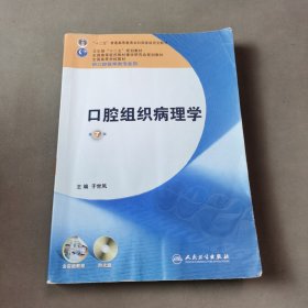 全国高等学校教材：口腔组织病理学（供口腔医学类专业用）（第7版）