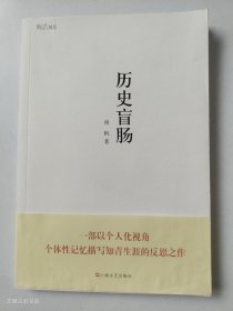 历史盲肠（正版无写划）