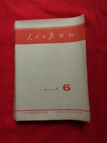 人民日报缩引1988年1-12期12册合售