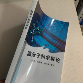 高分子科学导论