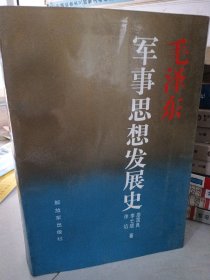 毛澤東軍事思想發(fā)展史