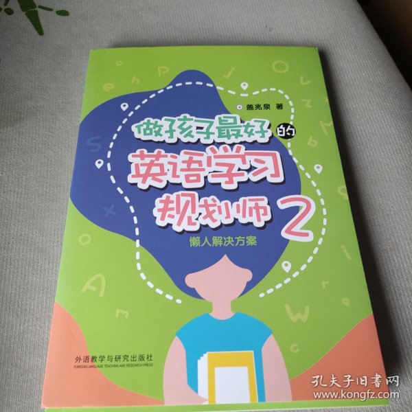 做孩子最好的英语学习规划师2:懒人解决方案