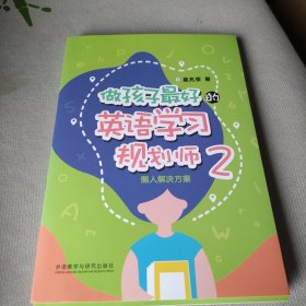 做孩子最好的英语学习规划师2:懒人解决方案