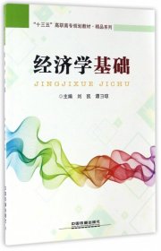 经济学基础/“十三五”高职高专规划教材·精品系列