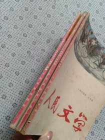 人民文学 1965年八月号/十月号/十一月号（三本合售）