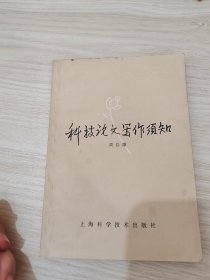 科技论文写作须知