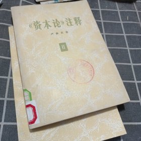 《资本论》注释.第1、2、3卷（3本合售）