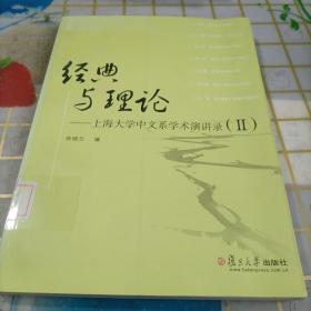 经典与理论：上海大学中文系学术演讲录2