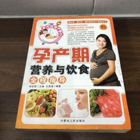 孕产期营养与饮食全程指导