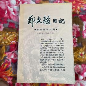 郑文翰将军日记:解放战争时期(1947.1.1～1949.12.31)