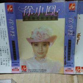 磁带卡带 徐小凤 金碧辉煌精选歌曲