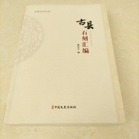 古县石刻汇编