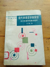 美学教学与研究从书现代审美哲学新探索 ——法兰克福学派美学述评