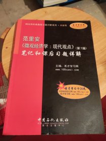 范里安〈微观经济学：现代观点〉（第7版）笔记和课后习题详解（经济类）