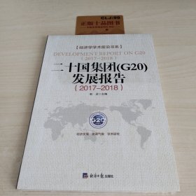 二十国集团(G20)发展报告（2017-2018）