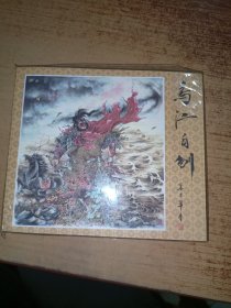 连环画精选丛书第四辑：乌江自刎
