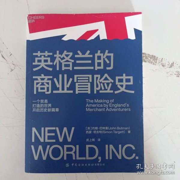 英格兰的商业冒险史