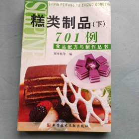 食品配方与制作丛书：糕类制品701例（下）