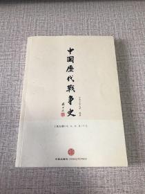 中国历代战争史（第12册）：宋辽金夏（下）