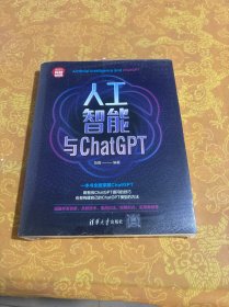 人工智能与ChatGPT