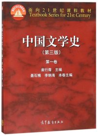 中国文学史（第三版）（第一卷）