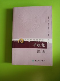 现代著名老中医名著重刊丛书（第九辑）·干祖望医话