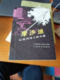 摩沙迪：以色列特工部内幕 上海译文出版社