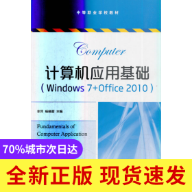 计算机应用基础（Windows7+Office2010）