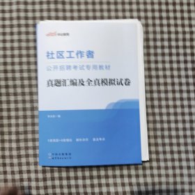 中公教育·2024社区工作者公开招聘考试专用教材：真题汇编及全真模拟试卷（新版）