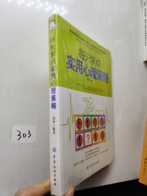 每天学点实用心理策略