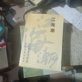 江海潮 当代中国记者丛书 江苏分册