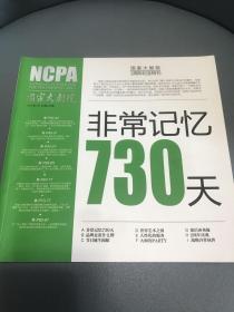 国家大剧院 2 周年特刊 非常记忆730天