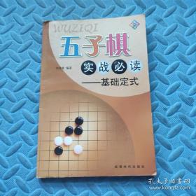 五子棋实战必读