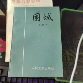 围城 平装大32开 钱钟书 人民文学出版社 1980年出版，