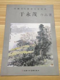 中国当代国画名家经典 : 于永茂作品选