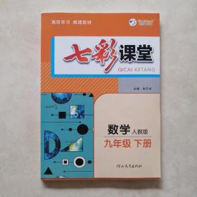 2023春七彩课堂九年级下册数学人教版初三9年级高效学习解透教材同步教材解读